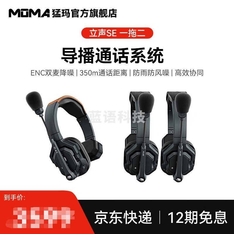 猛玛立声SE头戴一体式导播通话系统无线内部三方通话设备 直播短剧拍摄影视剧组即时沟通工具 立声SE一拖二