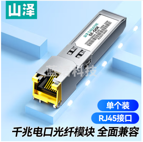 山泽(SAMZHE) SFP千兆光纤电口模块RJ45 光口转换电口模块广泛兼容华为/锐捷/中兴/普联/华三 SZ-QGE