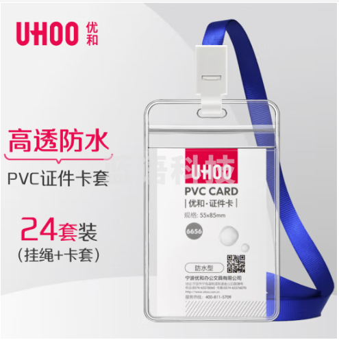 优和（UHOO）工作牌防水PVC证件卡套 24个卡套 24根挂绳 竖式 透明 工作证员工牌胸卡出入证6656-1