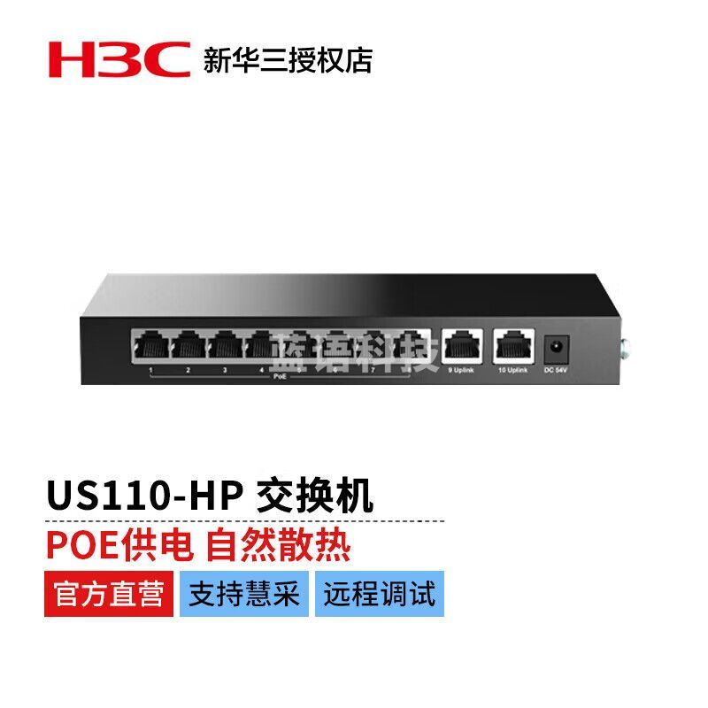 新华三（H3C）US110-HP全千兆 模式切换 全面兼容新一代绿色节能无管理110W POE接入交换机 （10千兆电口）