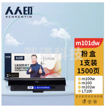 人人印 联想领像m101dw粉盒m100w m100 m102w硒鼓LT100打印机L100w m100D墨盒L100d碳粉L100dw墨粉盒m101d/w