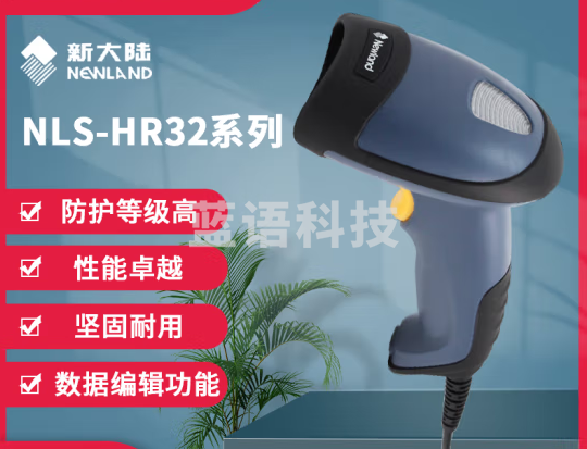 新大陆 Newland 二维有线 二维码识别设备 NLS-HR32 （USB口）
