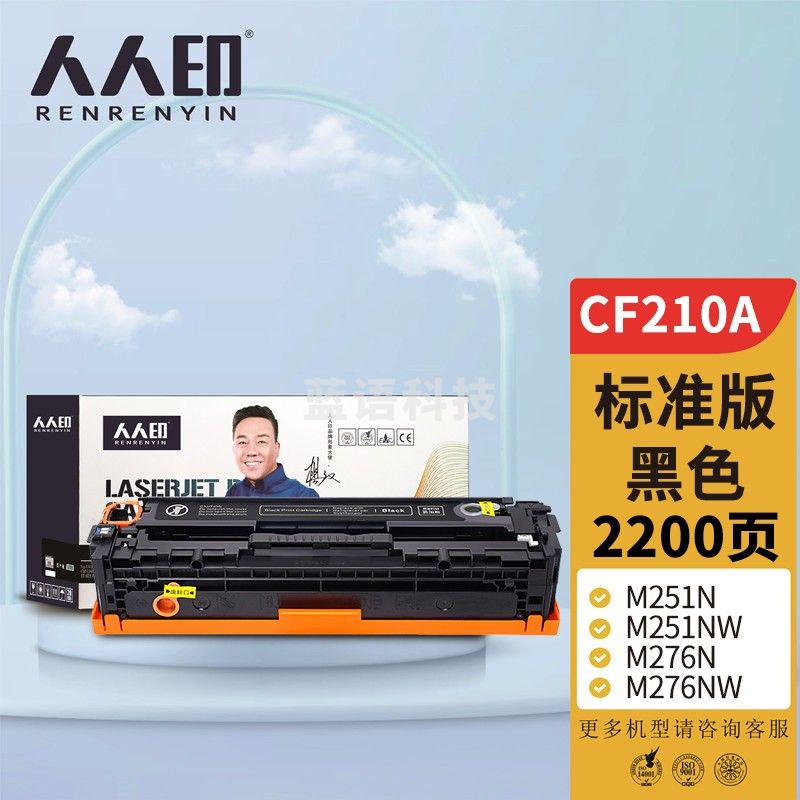人人印 CF210A 131A黑色硒鼓 适用惠普HP LaserJet M251n M251NW M276n M276nw M276fn 打印机硒鼓
