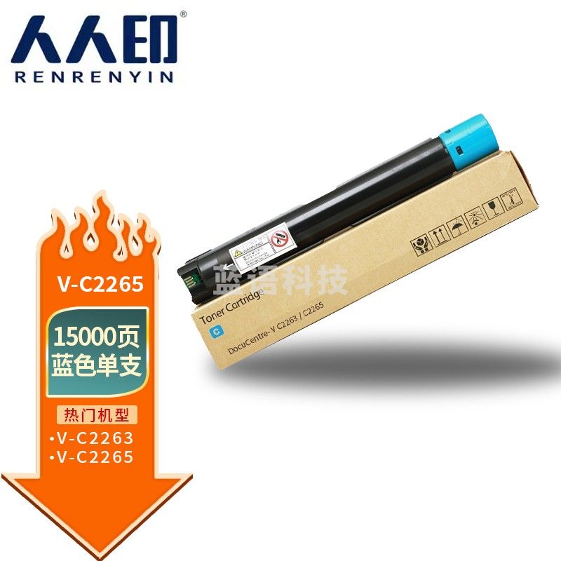 人人印 适用五代施乐DocuCentre VC2265/VC2260蓝色粉盒VC2263碳粉打印机墨盒硒鼓