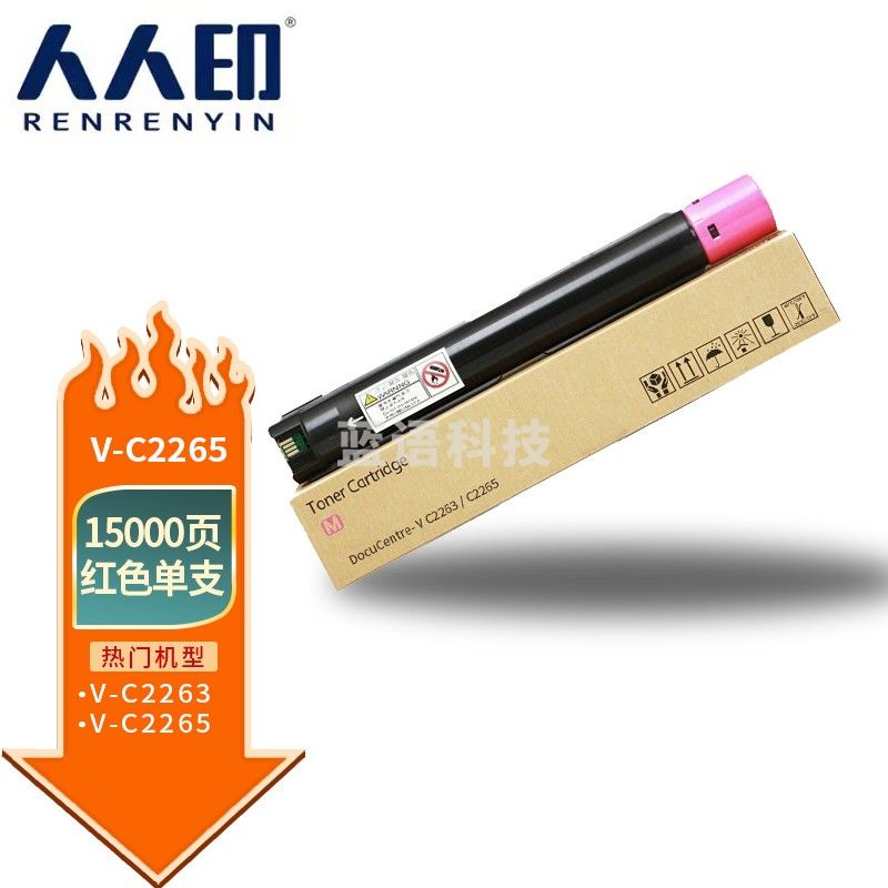 人人印 适用五代施乐DocuCentre VC2265/VC2260红色粉盒VC2263碳粉打印机墨盒硒鼓