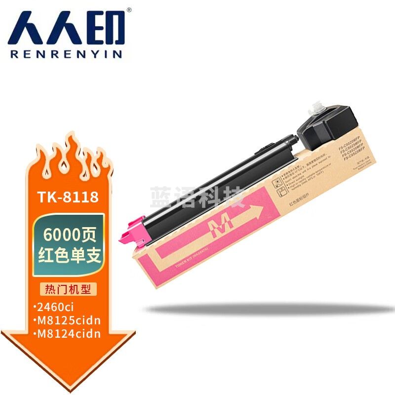 人人印 TK8118红色粉盒 适用京瓷8124粉盒ECOSYS M8124cidn硒鼓 TK-8118C墨粉盒 打印一体复合机墨盒