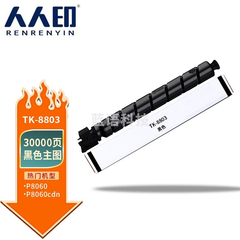 人人印 TK-8803墨粉 京瓷KyoceraTASKalfa TK8803黑色粉盒 适用京瓷 Kyocera P8060cdn打印机墨粉盒