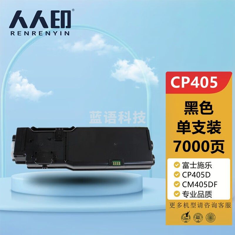 人人印 CP405d粉盒黑色 适用施乐Xerox DocuPrint CP405d CM405df打印机复印机墨盒 墨粉盒 碳粉盒 墨粉