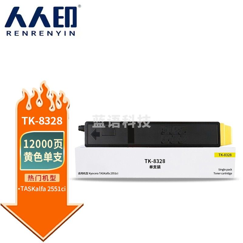 人人印 TK8328黄色墨粉盒(适用京瓷 Kyocera TASKalfa 2551Ci)