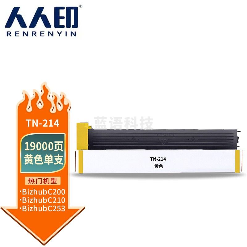 人人印 TN214黄色粉盒适用柯尼卡美能达粉筒C210/C353/C200E/C253/C203/C7720/C7721复印机碳粉墨粉