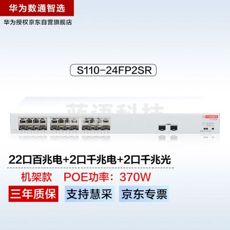 华为数通智选24口百兆POE交换机S110-24FP2SR 22口百兆电+2口千兆电+2上行光口企业级POE办公网线交换器
