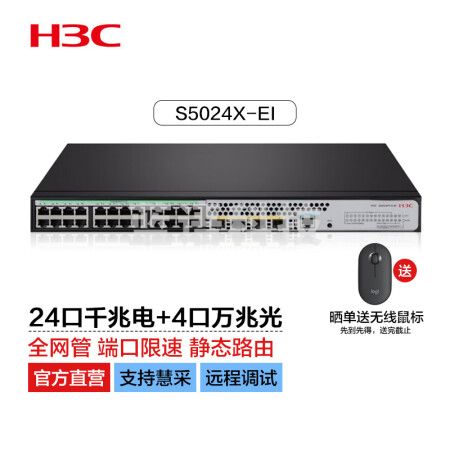 新华三（H3C）S5024X-EI 24口千兆电+4万兆光纤口上行二层网管企业级网络交换机