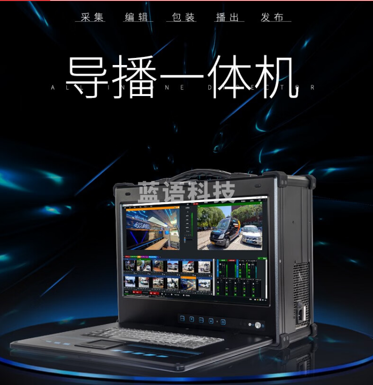 天影视通 便携式切换台多机位录制vmix录播导播字幕台标村ba一体机虚拟抠像系统视频推流拉流高清大屏 TY-550W(pro)