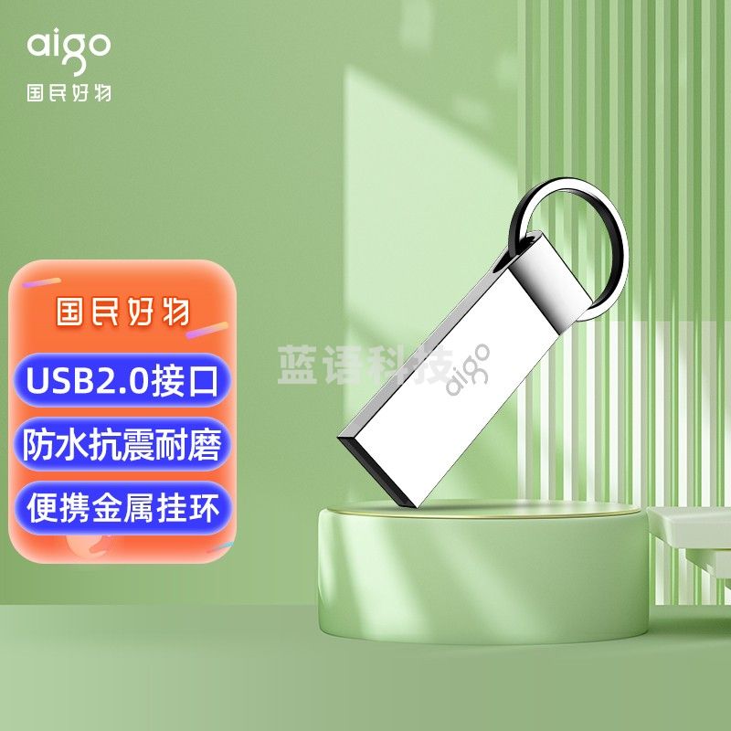 爱国者(aigo)8GB USB2.0 U盘 U210 金属U盘 车载U盘 银色 一体封装 防尘防水U盘 8G