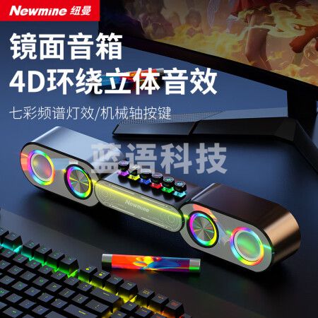纽曼(Newmine)K231 电脑音响 镜面蓝牙音箱 机械键+RGB灯