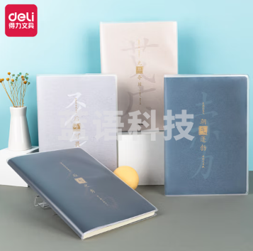 得力T1696胶套本(古语4)(本)