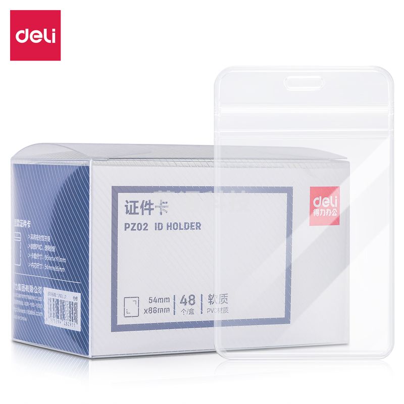 得力(deli) PZ02软质PVC证件卡-竖款(透明)(48个/盒)