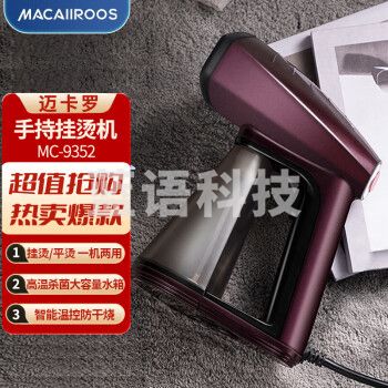 迈卡罗(MACAIIROOS)手持挂烫机MC-9352 家用蒸汽电熨斗熨烫机小型便携迷你旅行增压熨衣机 典雅紫