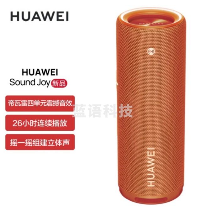 华为华为Sound Joy 便携式智能蓝牙音箱 电脑音响 两台组建立体声 26小时长续航户外音箱 活力橙