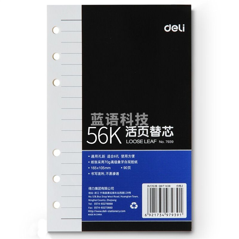 得力(deli) 7939 56K/A6/90页活页笔记本替芯 6孔活页本内页 适用得力3152笔记本