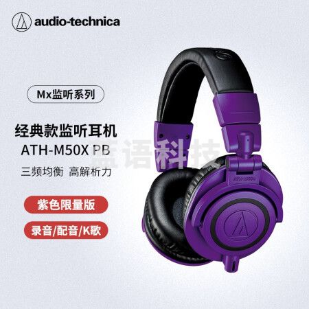 铁三角(Audio-technica)ATH-M50X 头戴式专业全封闭监听音乐HIFI耳机 紫色