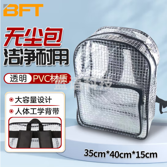贝傅特 无尘双肩包 加固PVC无尘包双肩包透明背包工具包车间洁净室 双肩无尘包【17寸】简约款