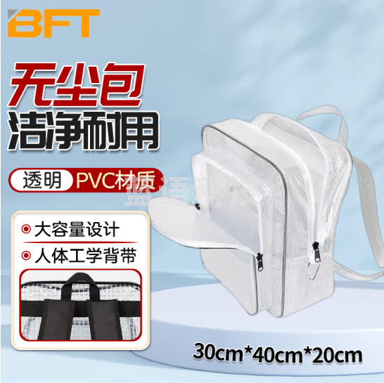 贝傅特 无尘双肩包 加固PVC无尘包双肩包透明背包工具包车间洁净室 双肩无尘包【17寸】冰川白