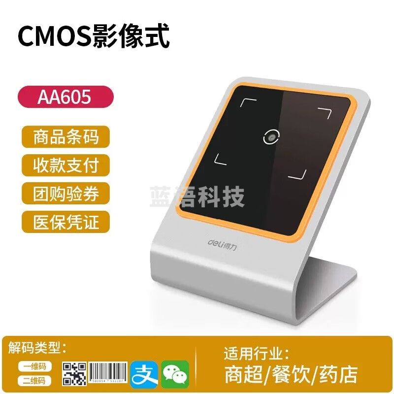 得力（deli）扫描器超市收银条码一二维码扫码器支付扫码支付盒子 (一二维码)金属材质 AA605