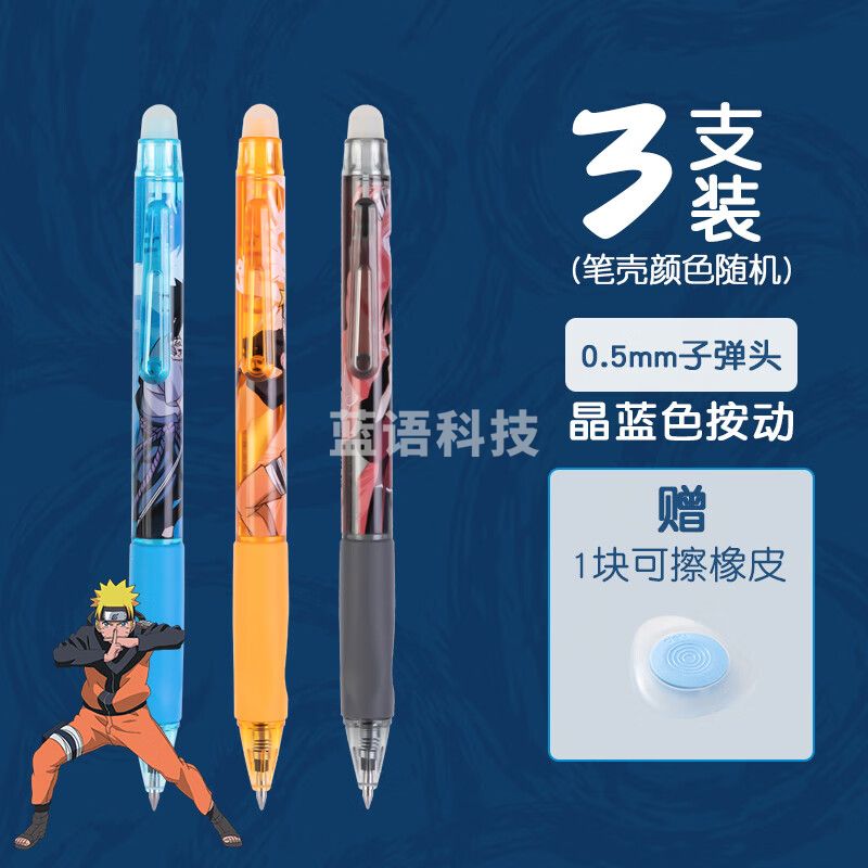 得力【火影忍者】按动可擦中性笔可擦笔0.5mm学生用矫姿笔 [3支装]晶蓝/可擦橡皮