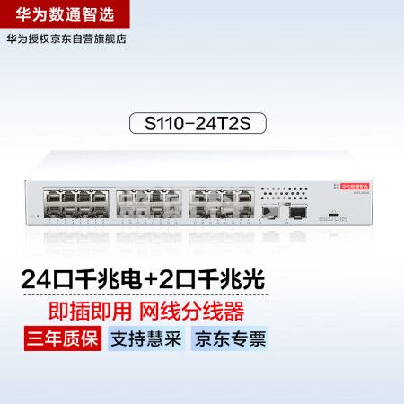 华为数通智选24口千兆交换机S110-24T2S 24电口+2光口SFP网线分线器网络分流器交换器以太网