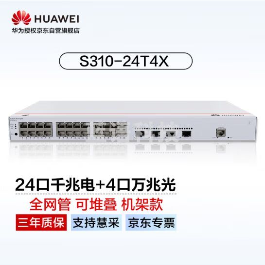华为坤灵(eKitEngine)交换机24口千兆电+4口万兆光全管理核心三层交换机中小企业园区办公 S310-24T4X