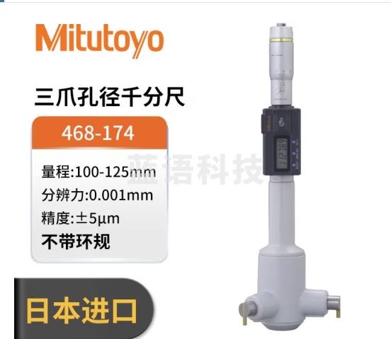三丰（Mitutoyo）468系列 数显Holtest三爪内径孔径千分尺HTD-R 468-174/100-125mm/0.001mm/±5μm