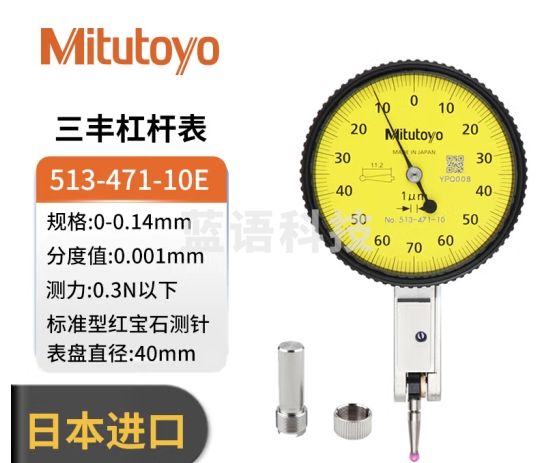 三丰（Mitutoyo）日本进口杠杆千分表较表513-471-10E 0-0.14mm/0.001mm/4μm/B
