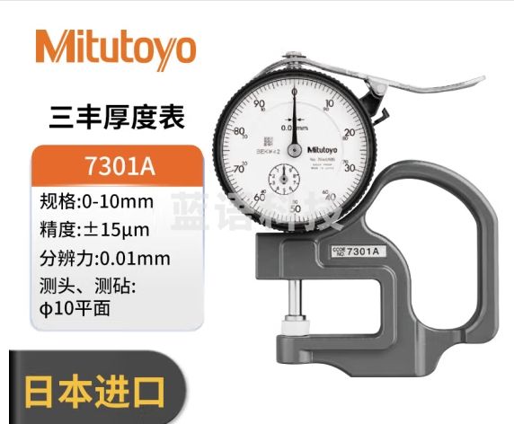 三丰（Mitutoyo）日本进口厚度百分表测厚规 0-10*0.01防水油机械指针式厚度仪 7301A 0-10mm