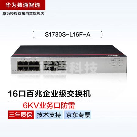 华为数通智选16口百兆交换机S1730S-L16F-A网线分线器以太网络分流器交换器集线器小型企业家用S1700-16R升级