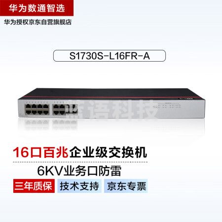 华为数通智选16口百兆交换机S1730S-L16FR-A机架款16电口网线分线器以太网络集线分流器企工业级家用无线组网