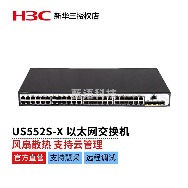 新华三（H3C）US552S-X万兆上行 以太网 智能可网管三层 交换机（48千兆电口+2千兆光口+2万兆光口）