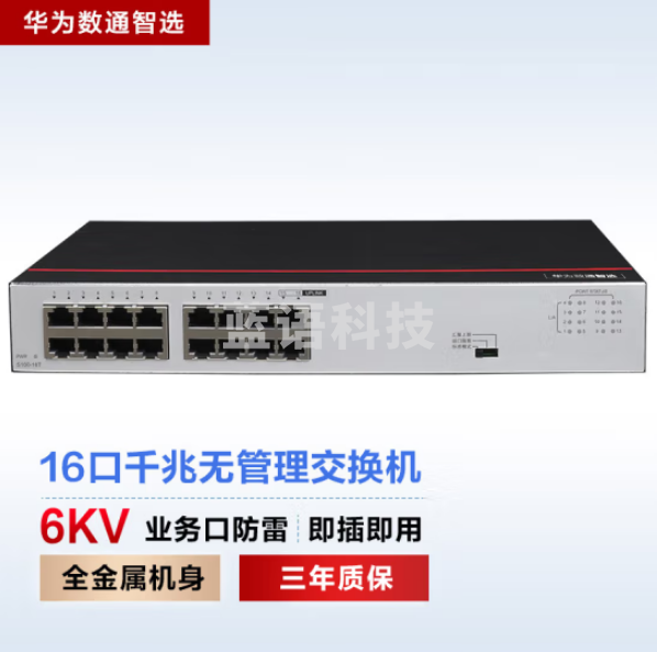 华为数通智选S100-16T 交换机 16口千兆以太网端口 企业级网络分流器分线器兼容百兆