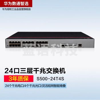 华为数通智选 易云S500-24T4S 交换机24口千兆以太网+4口千兆光企业级网络全管理弱三层公司接入汇聚监控组网