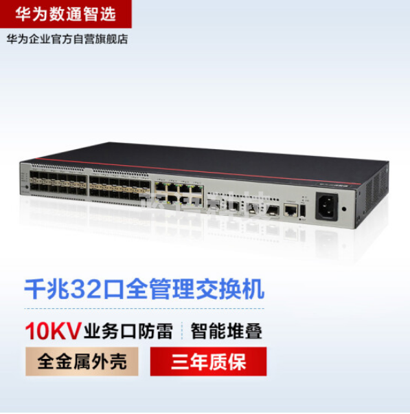 华为数通智选S500-32ST4X 交换机 24口千兆光口SFP+8口千兆以太网+4口万兆光口 企业级网络全管理弱三层