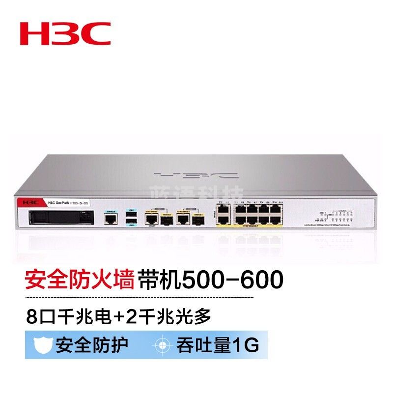 新华三（H3C）F100-S-G5 8电口+2光全千兆多业务企业级网络安全管理防火墙 带机500-600 免费100条SSLVPN