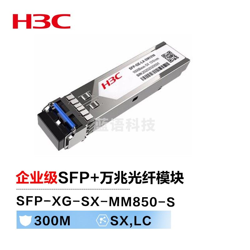 新华三（H3C）SFP-XG-SX-MM850-S SFP+万兆光纤模块(850nm,300m,SX,LC)