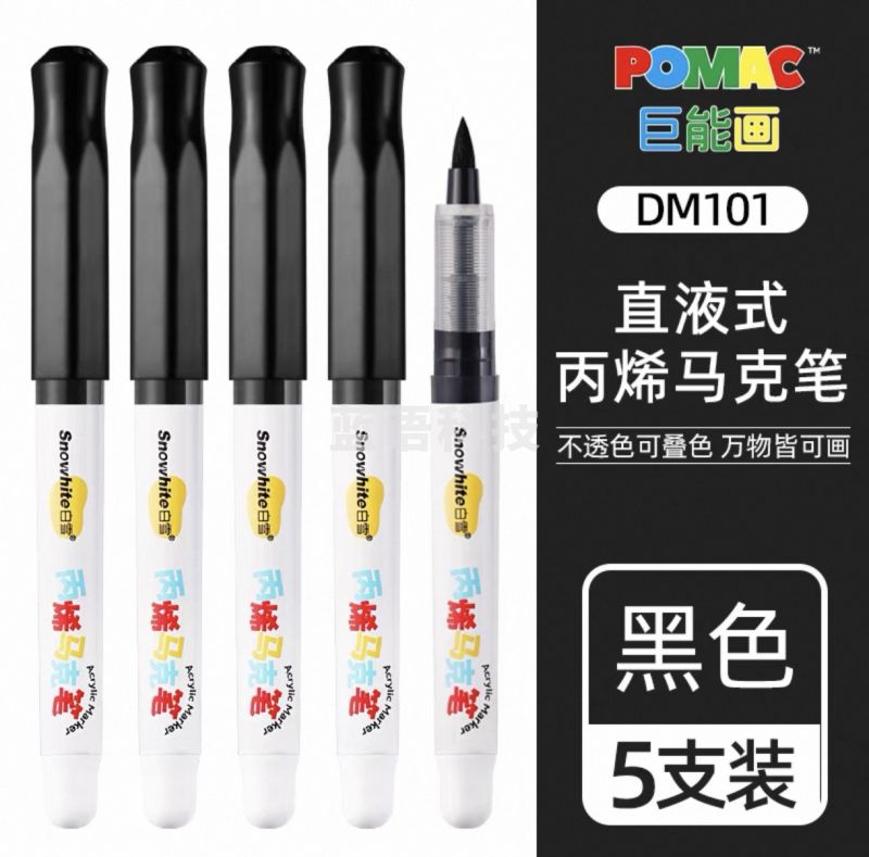 白雪POMAC巨能画直液式软头马克笔 丙烯马克笔 DM101黑色5支装（袋）