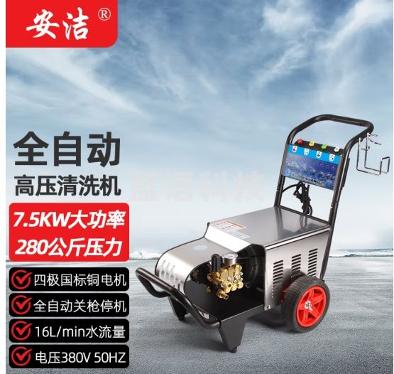 安洁商用清洗机全自动高压洗车机380V大功率洗车水枪养殖场自动关停冲洗机7.5千瓦280公斤压力