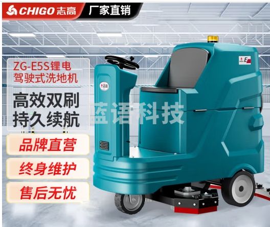 志高（CHIGO）驾驶式洗地机工厂商用车间仓库物业保洁地下车库高铁站机场市政环卫洗刷拖吸一体机E5S锂电