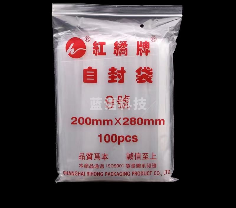 红橘牌9号20*24cm自封袋 塑料透明封口袋 8丝  100个/包 5包起售