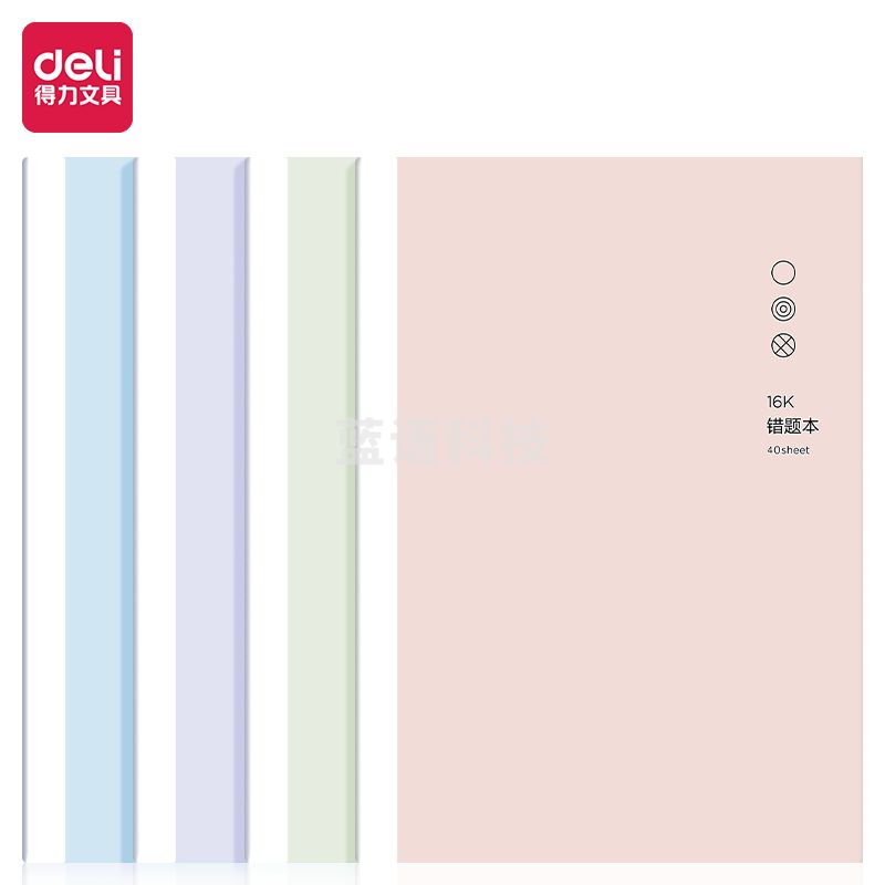得力F1640缝线本(错题簿)(本)