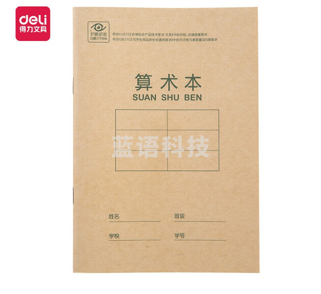 得力D3620骑马钉本(算术本)20本/包