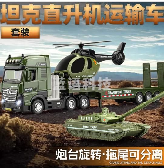 驰誉模型 军事平板拖车玩具坦克直升机运输车合金车模汽车模型