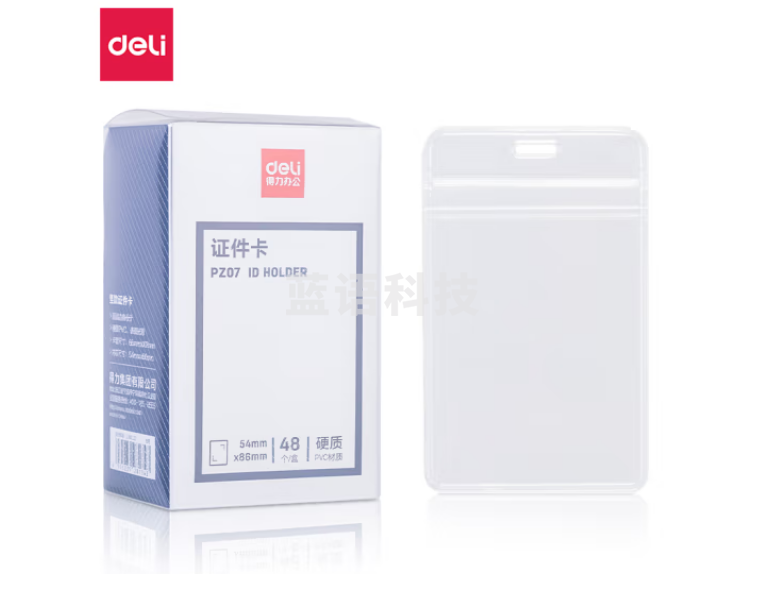 得力(deli)PZ07硬质PVC证件卡(竖式)(透明)(48个/盒)
